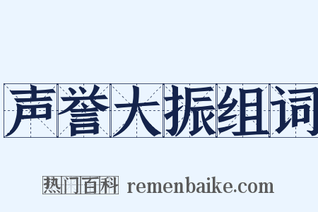 声誉大振组词是什么意思的图片